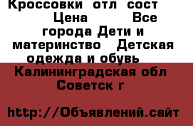 Кроссовки  отл. сост .Demix › Цена ­ 550 - Все города Дети и материнство » Детская одежда и обувь   . Калининградская обл.,Советск г.